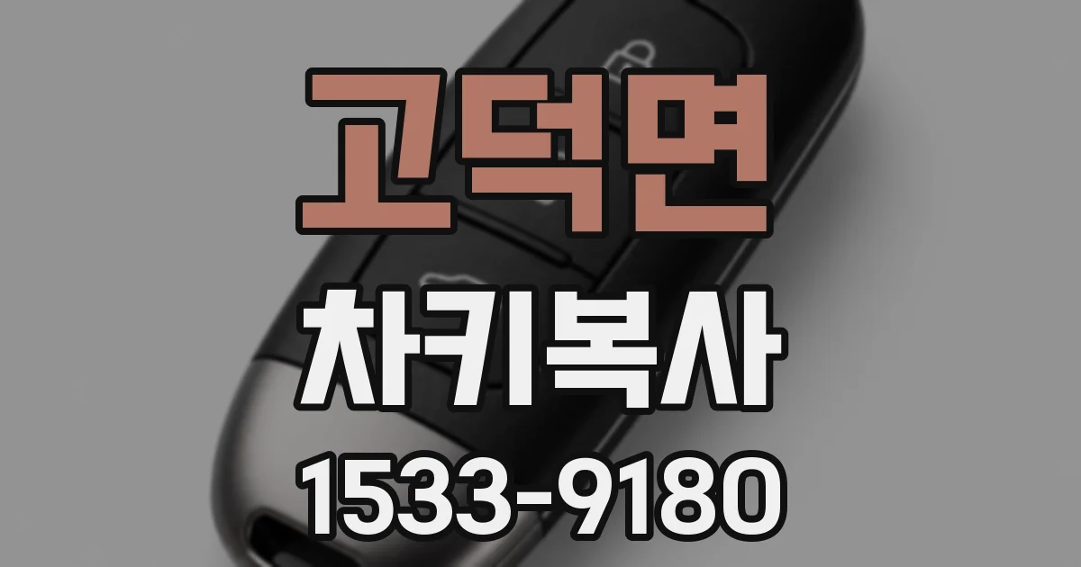 고덕면 차키복사