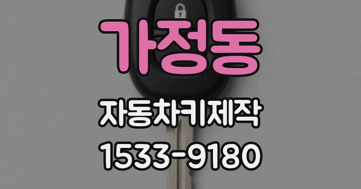 가정동 자동차키제작