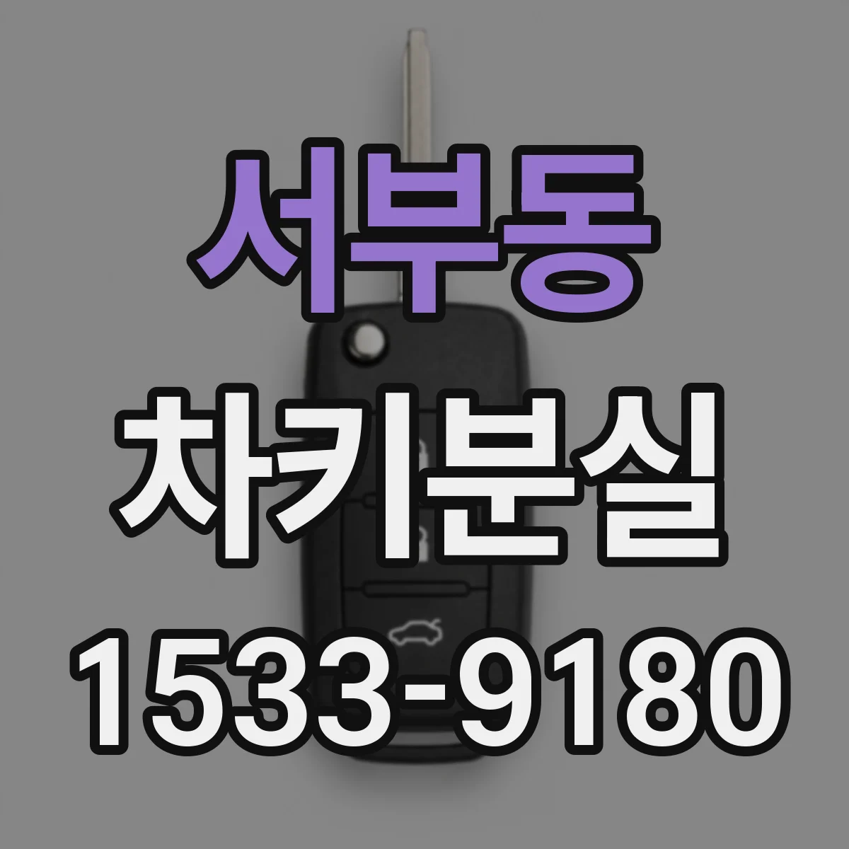 서부동 차키분실