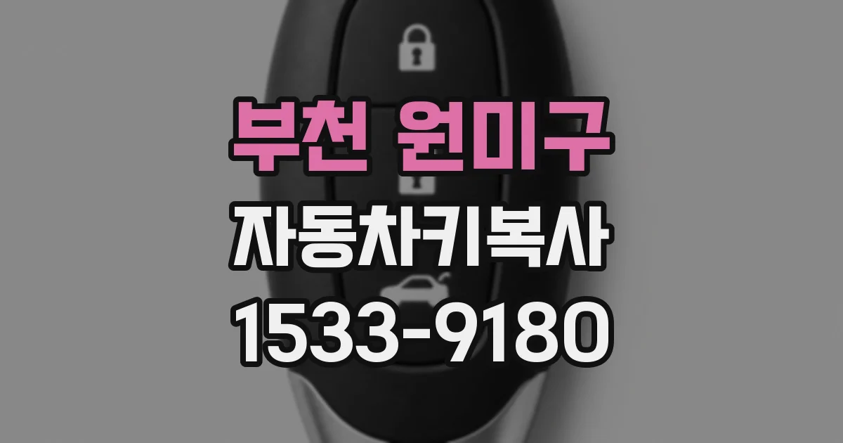 부천 원미구 자동차키복사