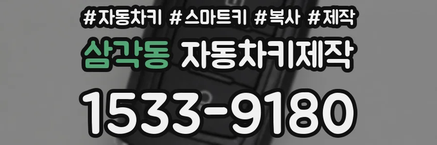 삼각동 자동차키제작