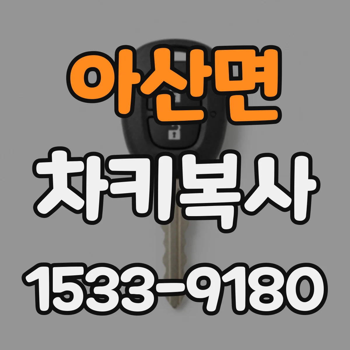 아산면 차키복사