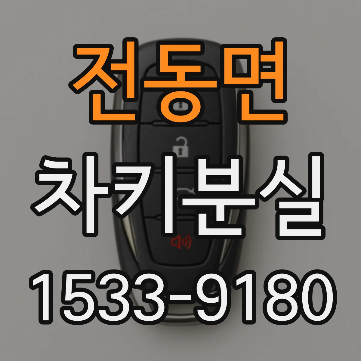 전동면 차키분실