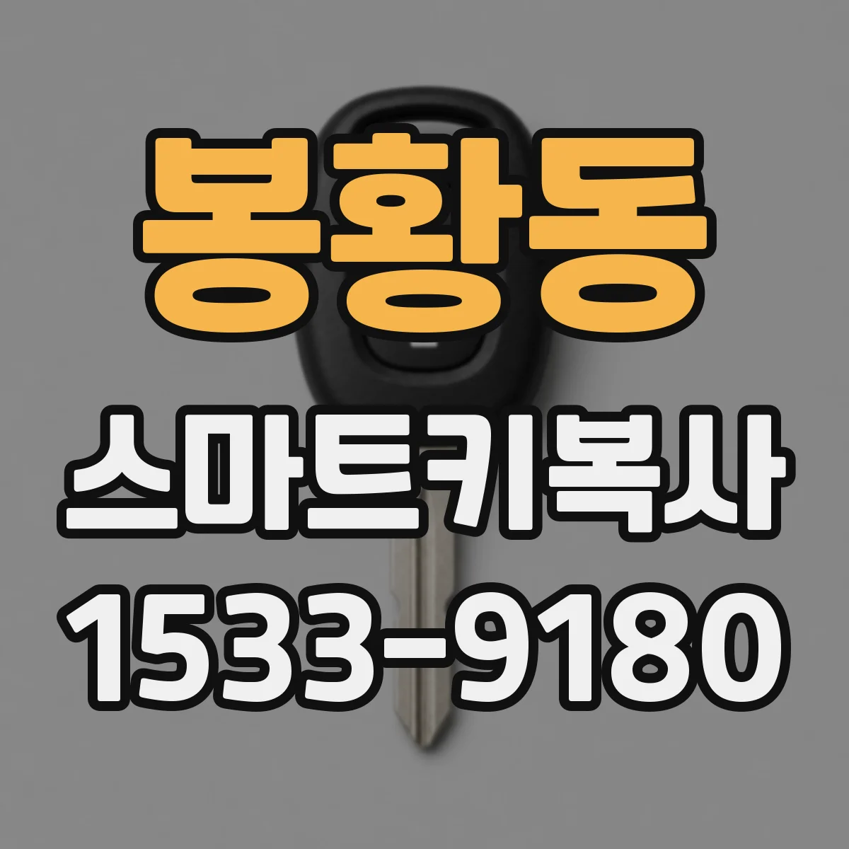 봉황동 스마트키복사