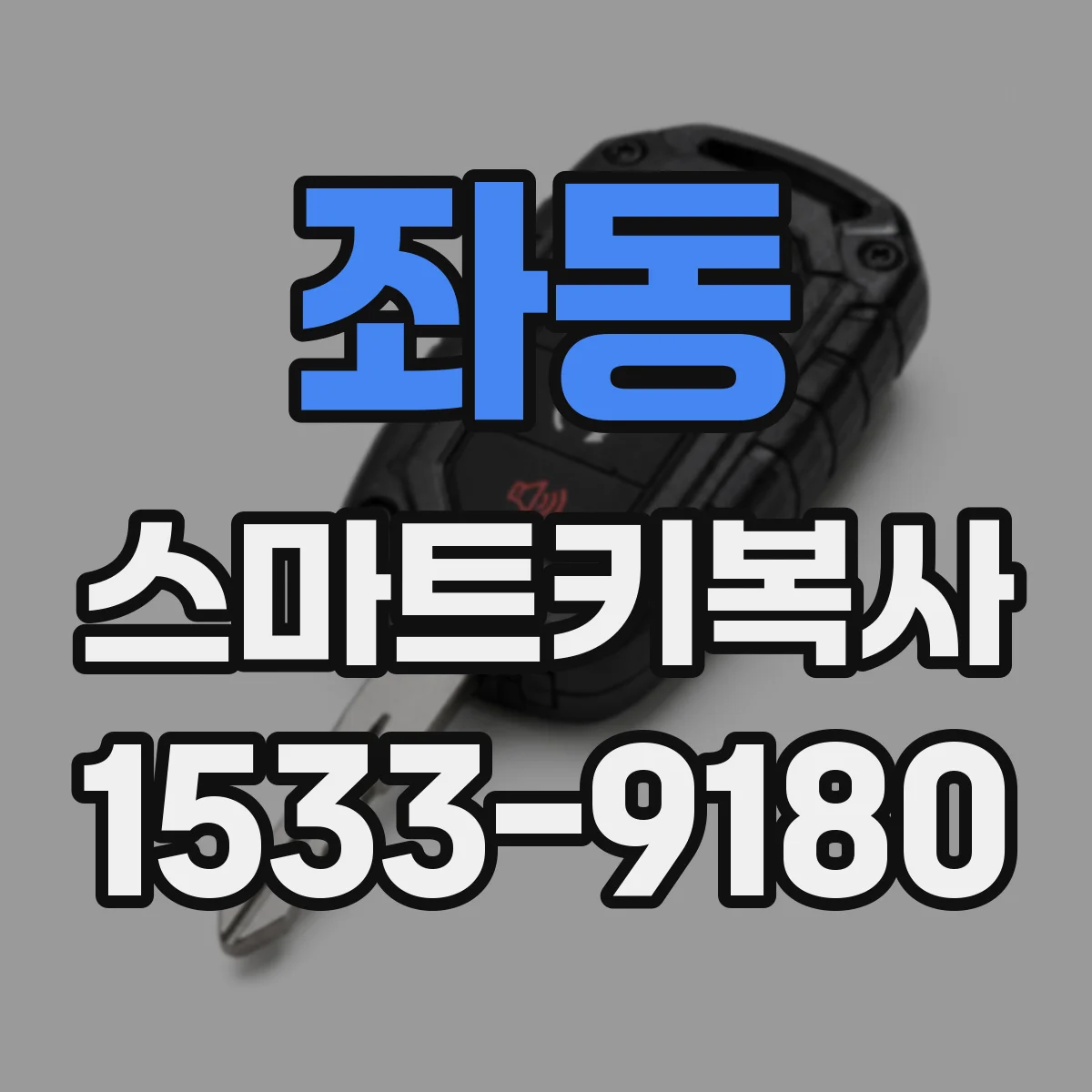 좌동 스마트키복사