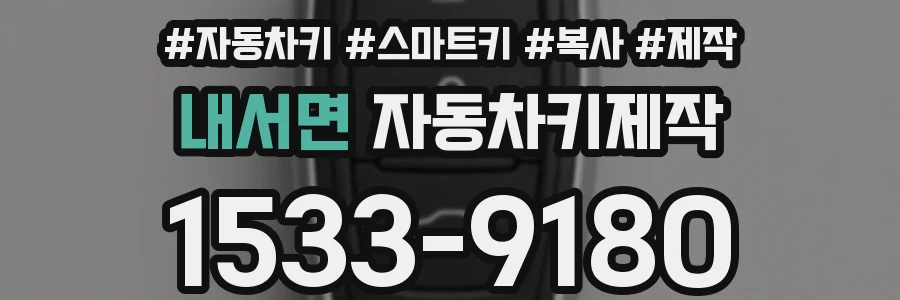 내서면 자동차키제작