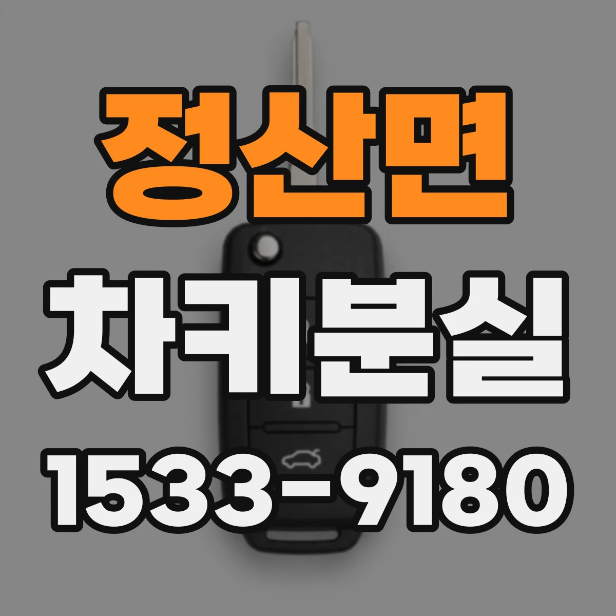 정산면 차키분실