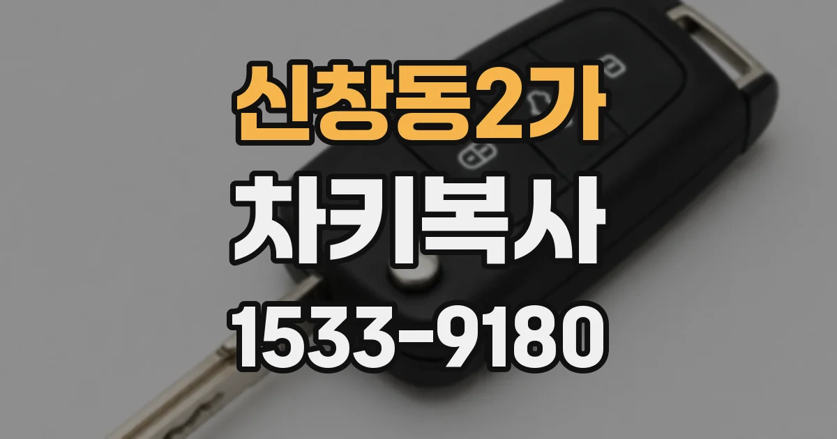 신창동2가 차키복사
