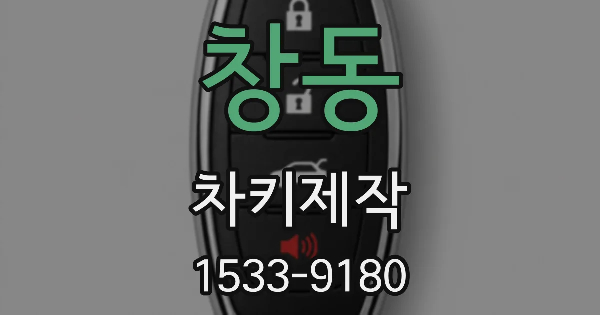 창동 차키제작