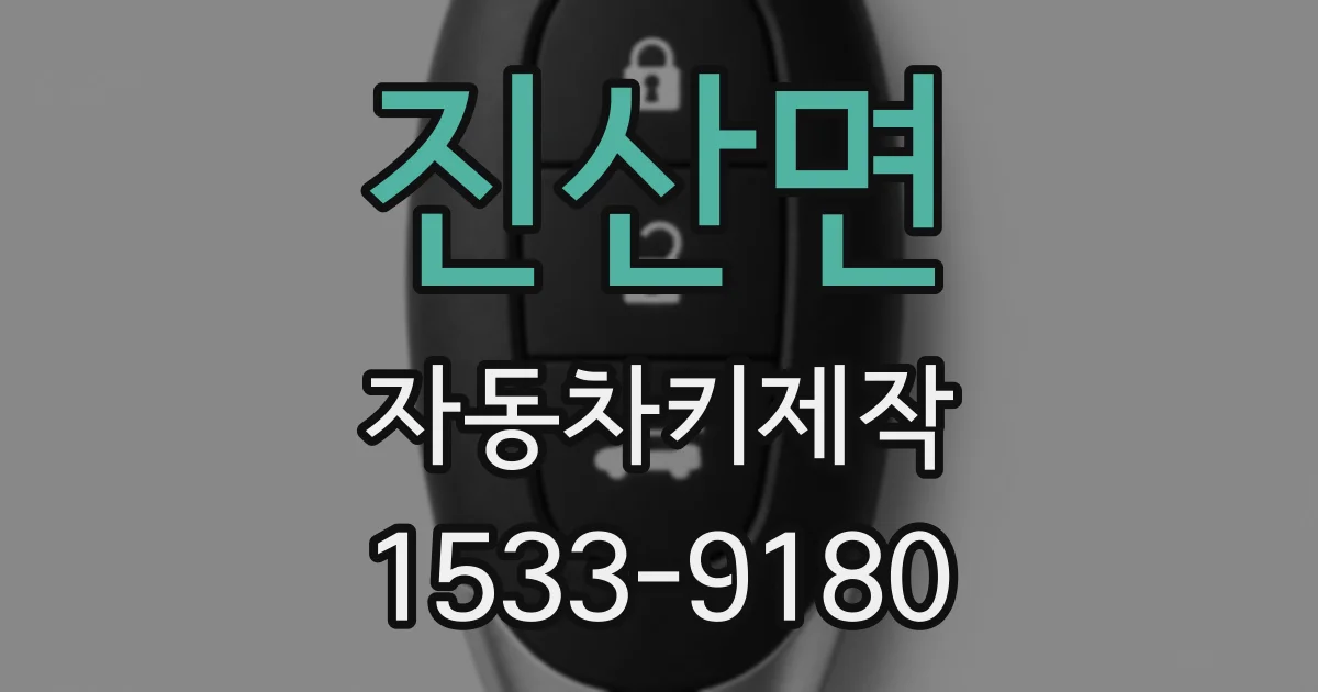 진산면 자동차키제작