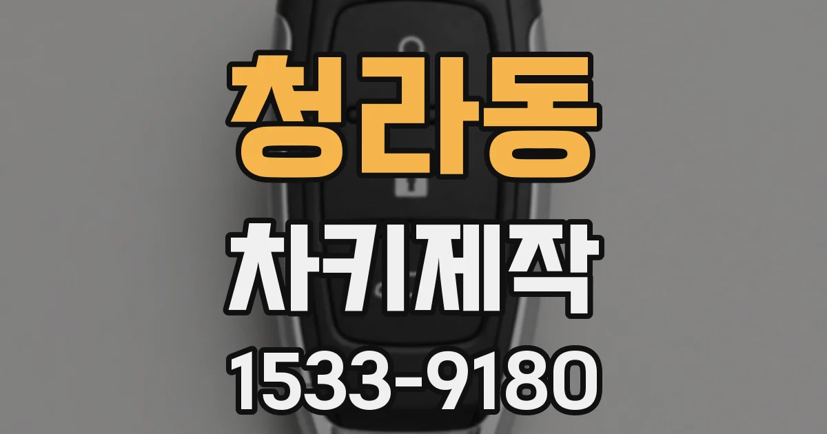 청라동 차키제작