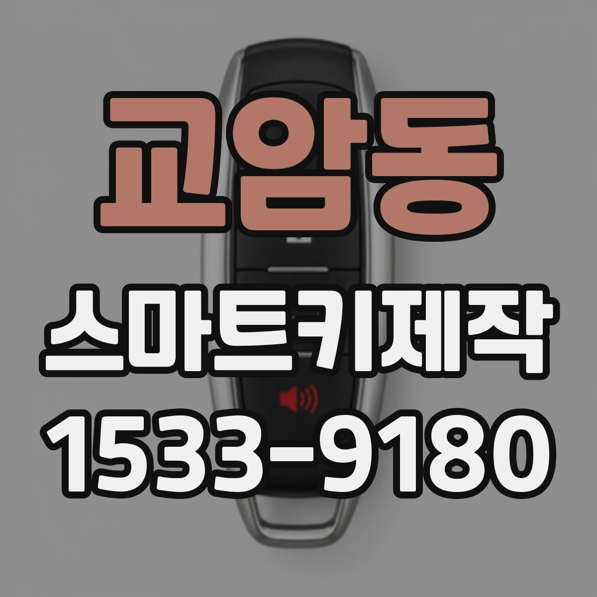 교암동 스마트키제작