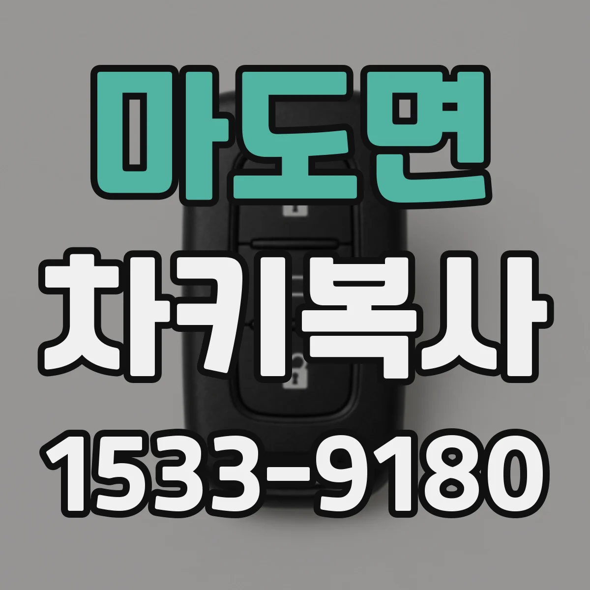 마도면 차키복사