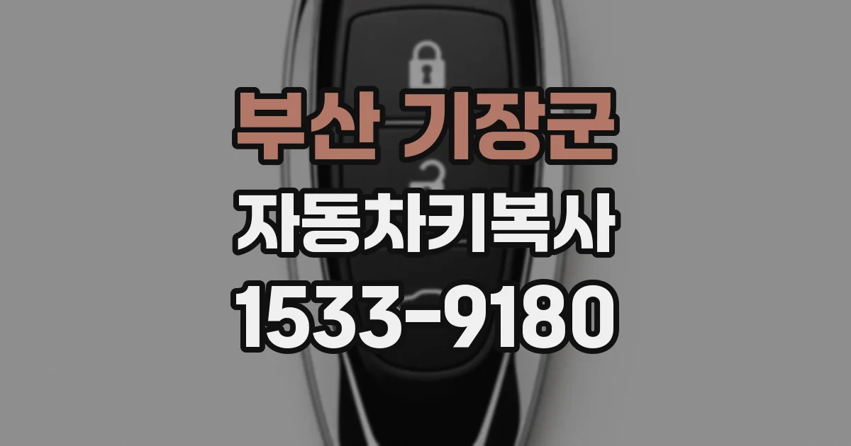 부산 기장군 자동차키복사
