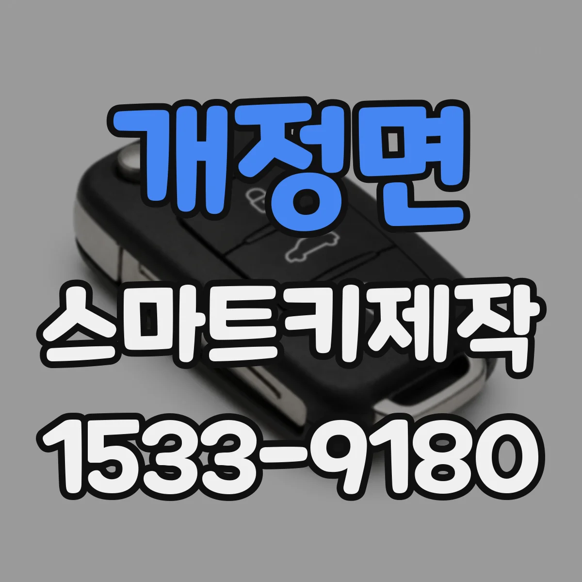 개정면 스마트키제작