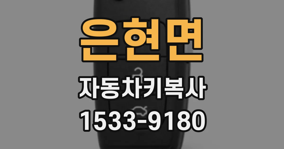은현면 자동차키복사