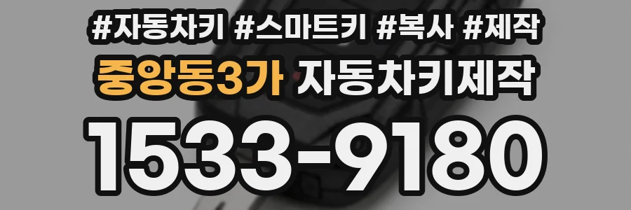 중앙동3가 자동차키제작