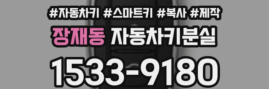 장재동 자동차키분실