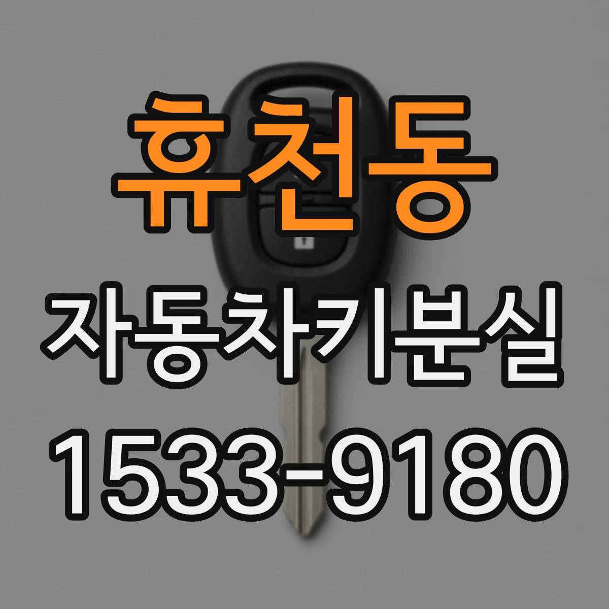 휴천동 자동차키분실