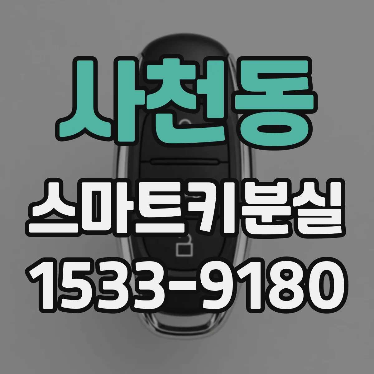 사천동 스마트키분실