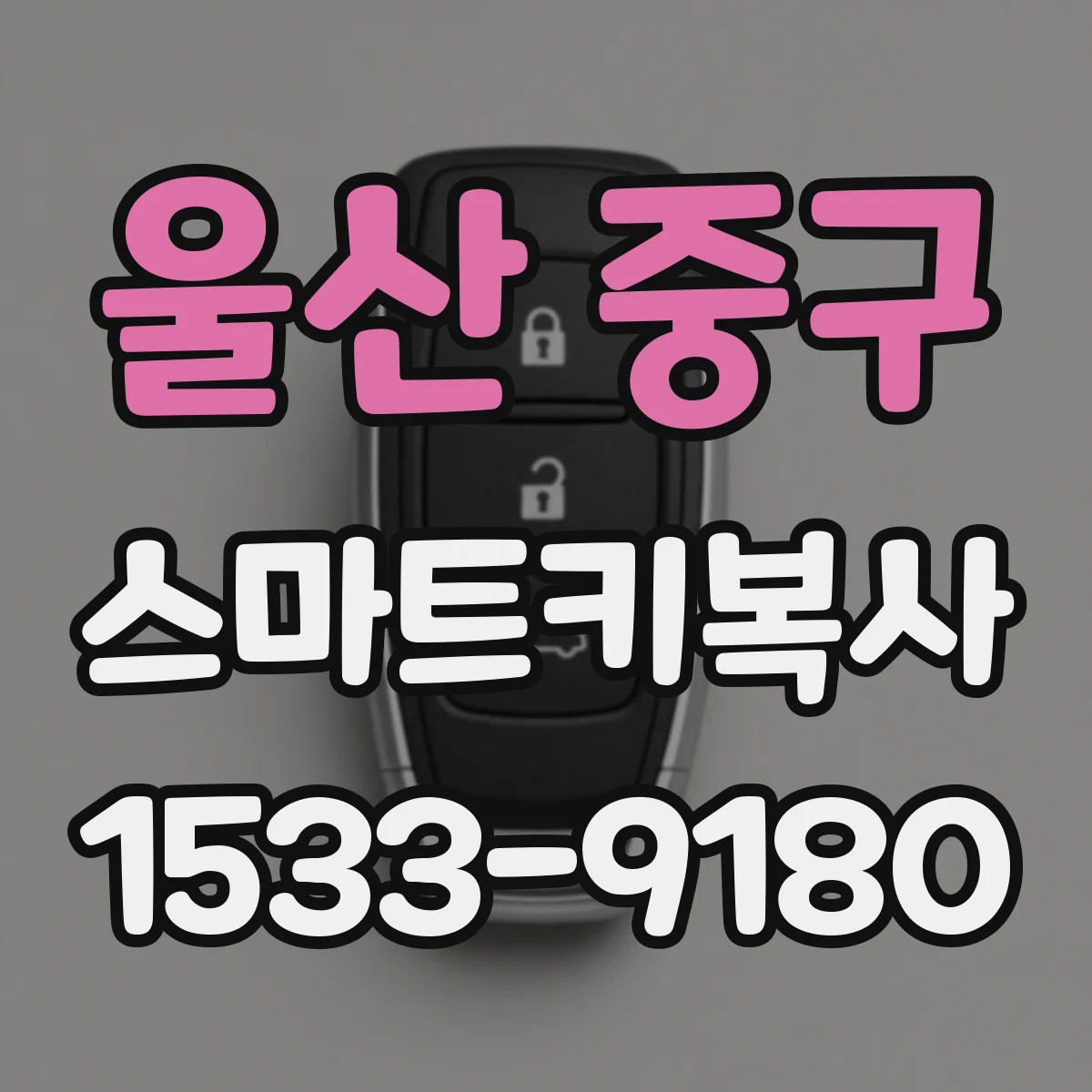 울산 중구 스마트키복사
