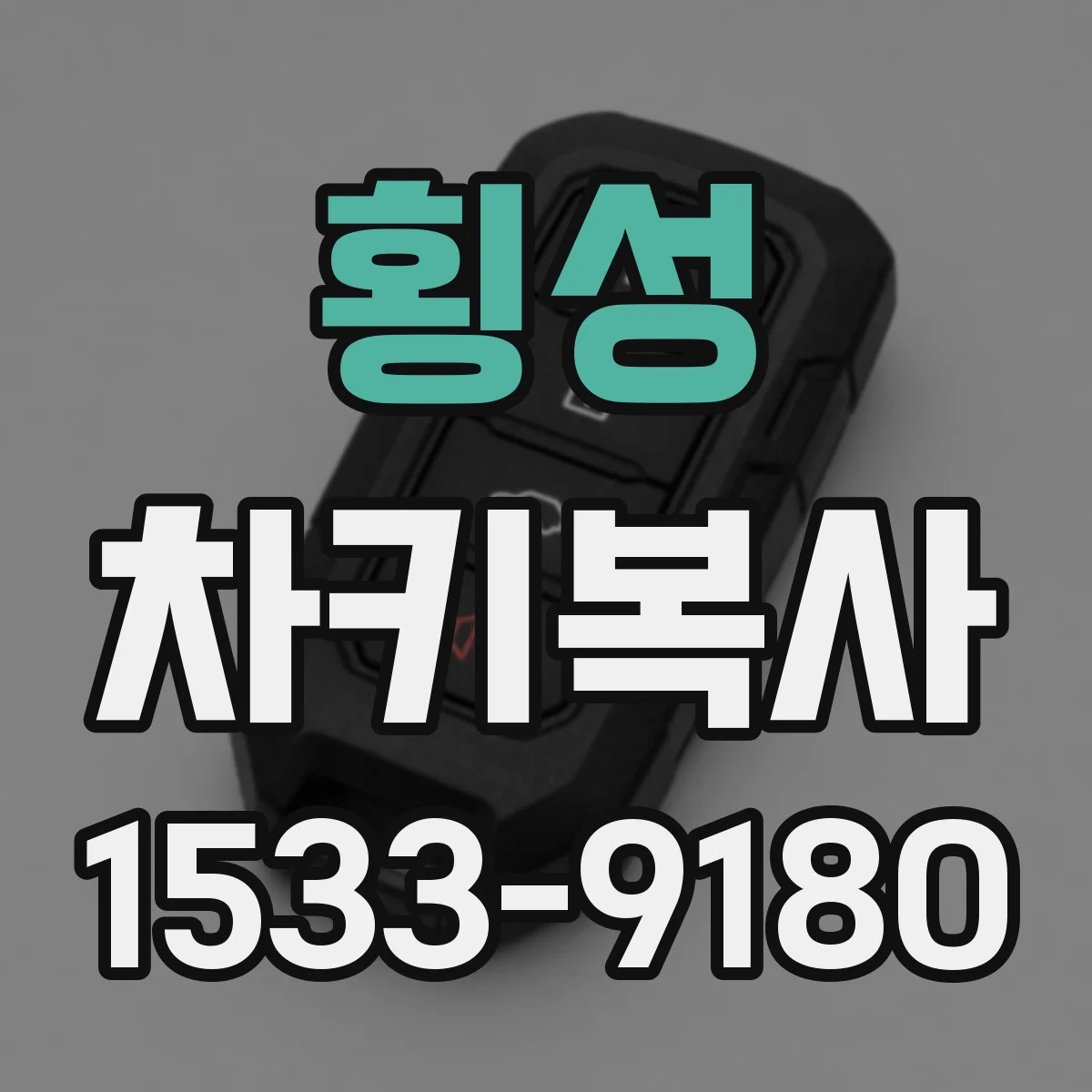 횡성 차키복사 시간 절약하는 접수 방법과 당일