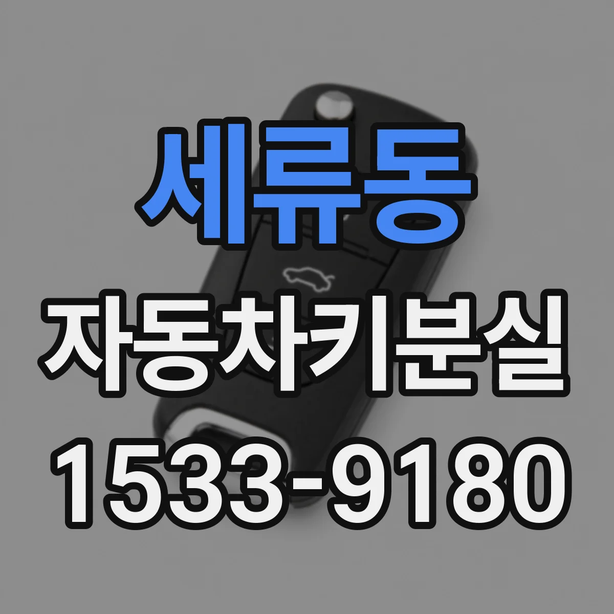 세류동 자동차키분실
