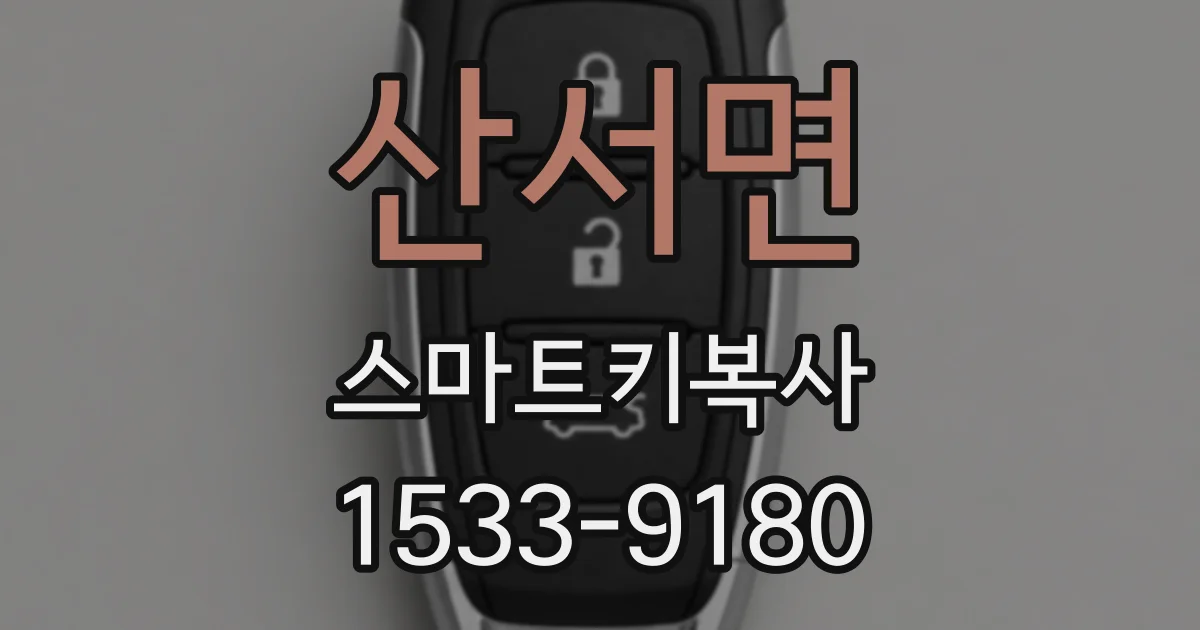 산서면 스마트키복사