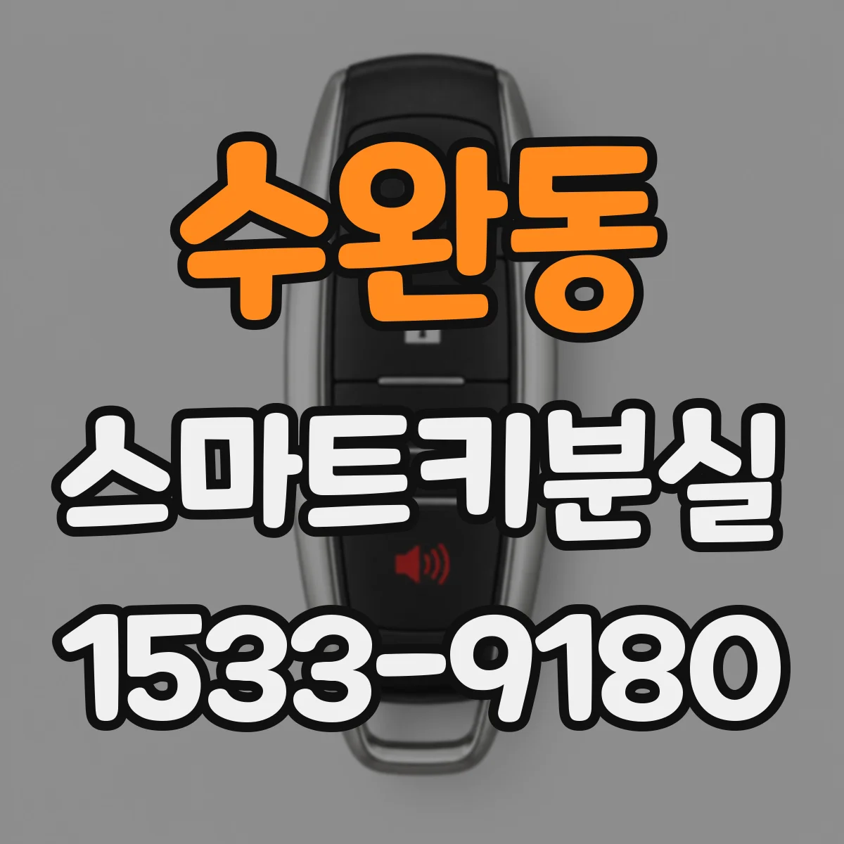 수완동 스마트키분실