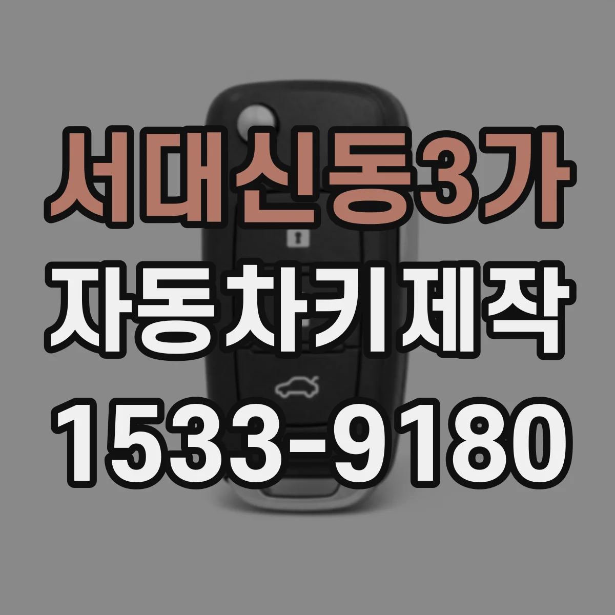 서대신동3가 자동차키제작