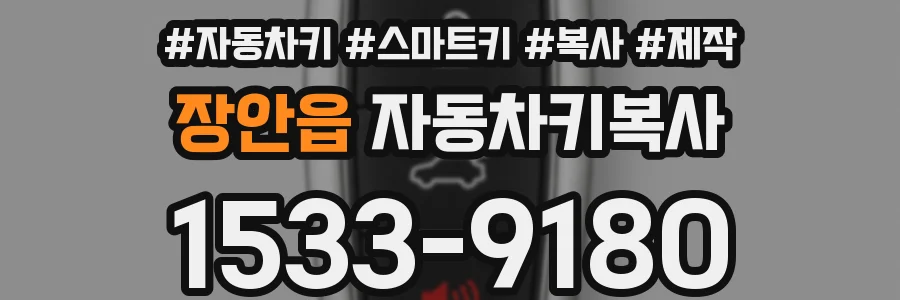 장안읍 자동차키복사