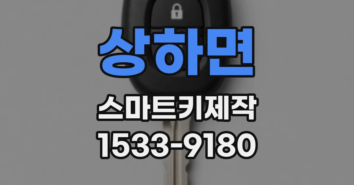 상하면 스마트키제작