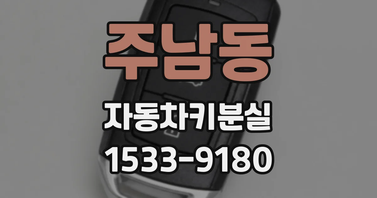 주남동 자동차키분실