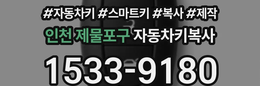 인천 제물포구 자동차키복사