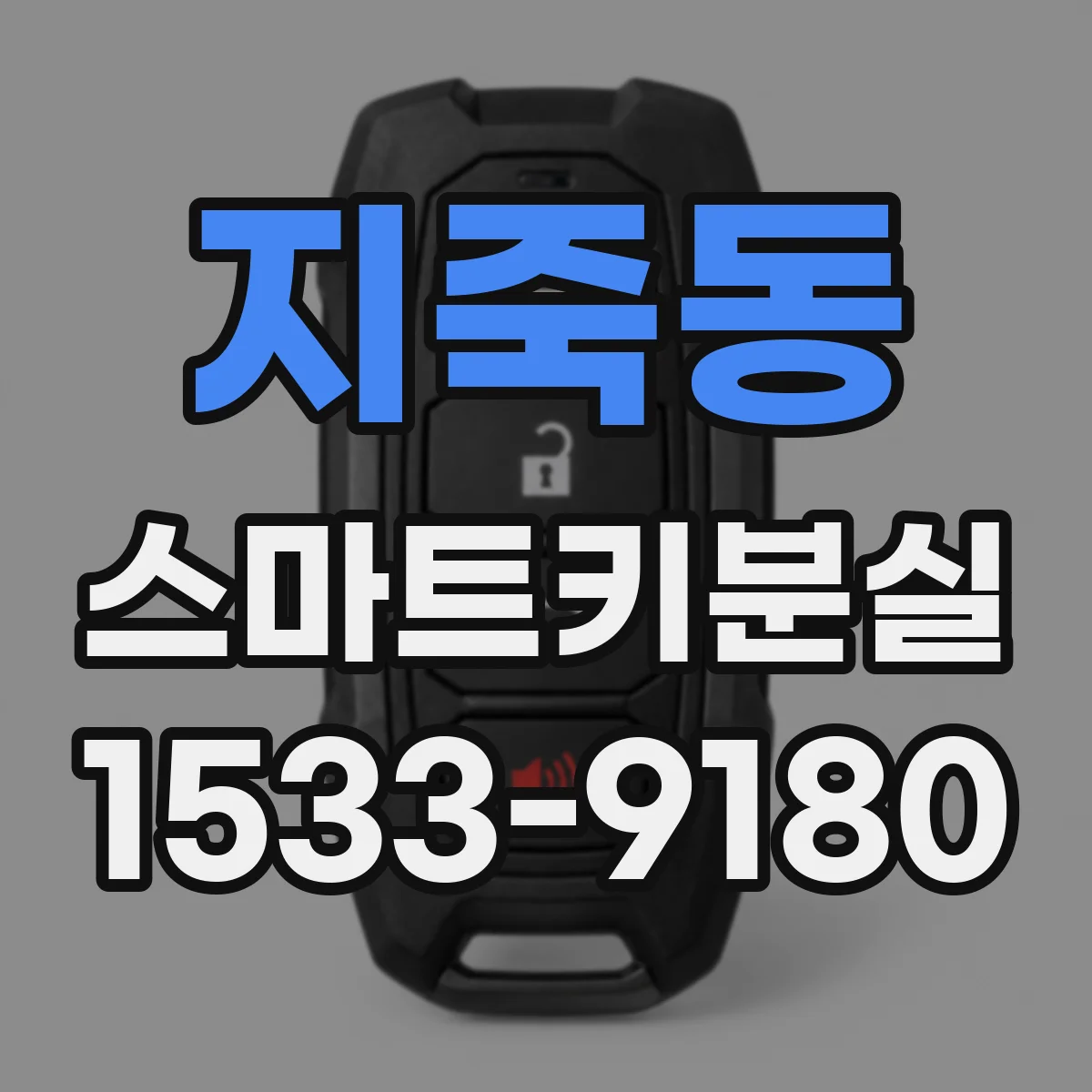지죽동 스마트키분실