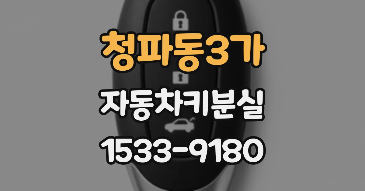 청파동3가 자동차키분실
