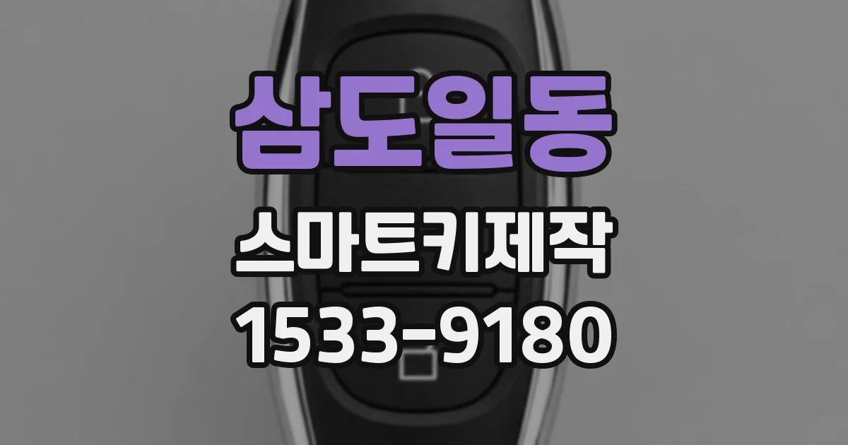 삼도일동 스마트키제작
