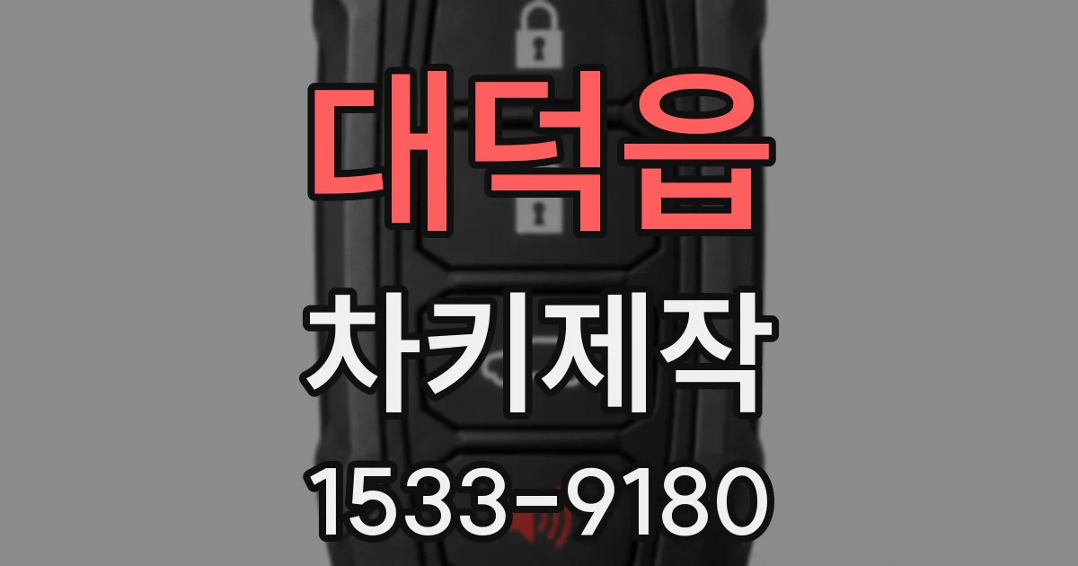 대덕읍 차키제작