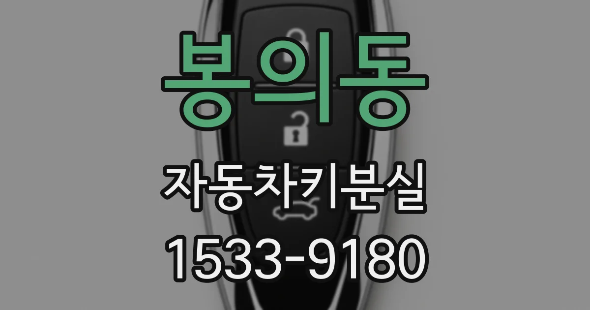 봉의동 자동차키분실