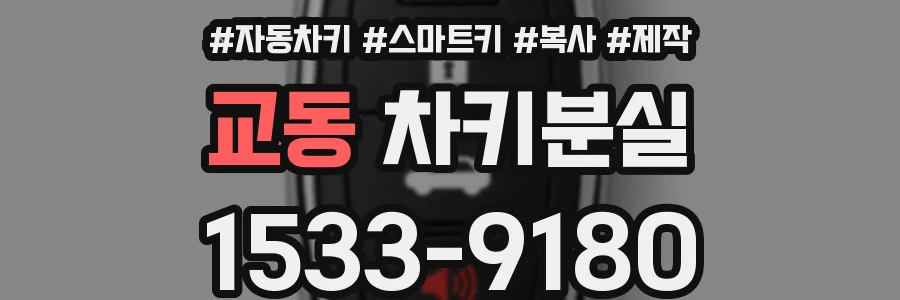교동 차키분실