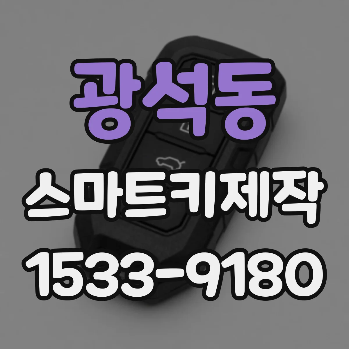 광석동 스마트키제작