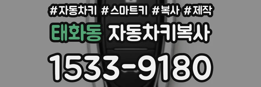 태화동 자동차키복사