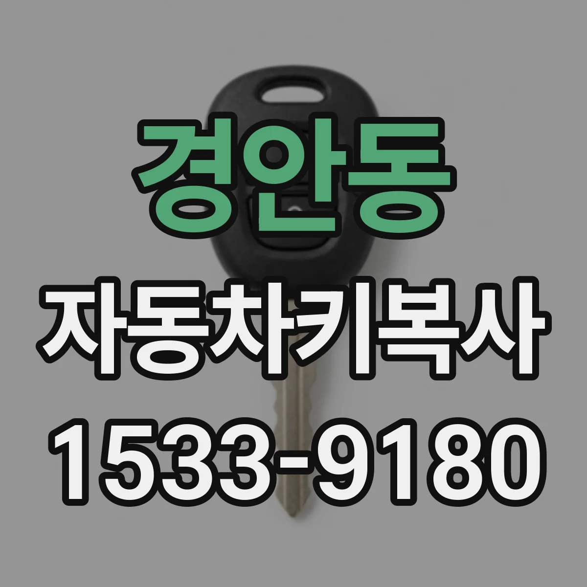 경안동 자동차키복사