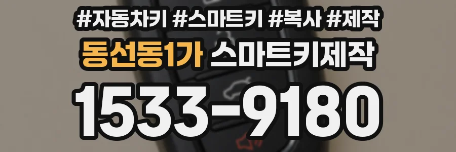 동선동1가 스마트키제작