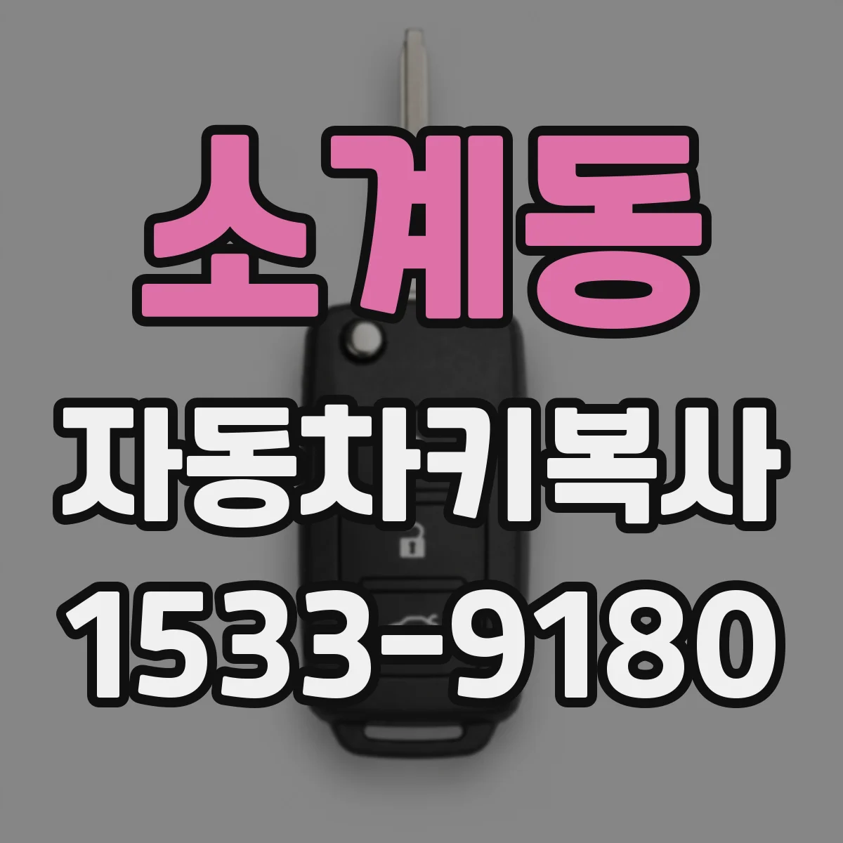 소계동 자동차키복사