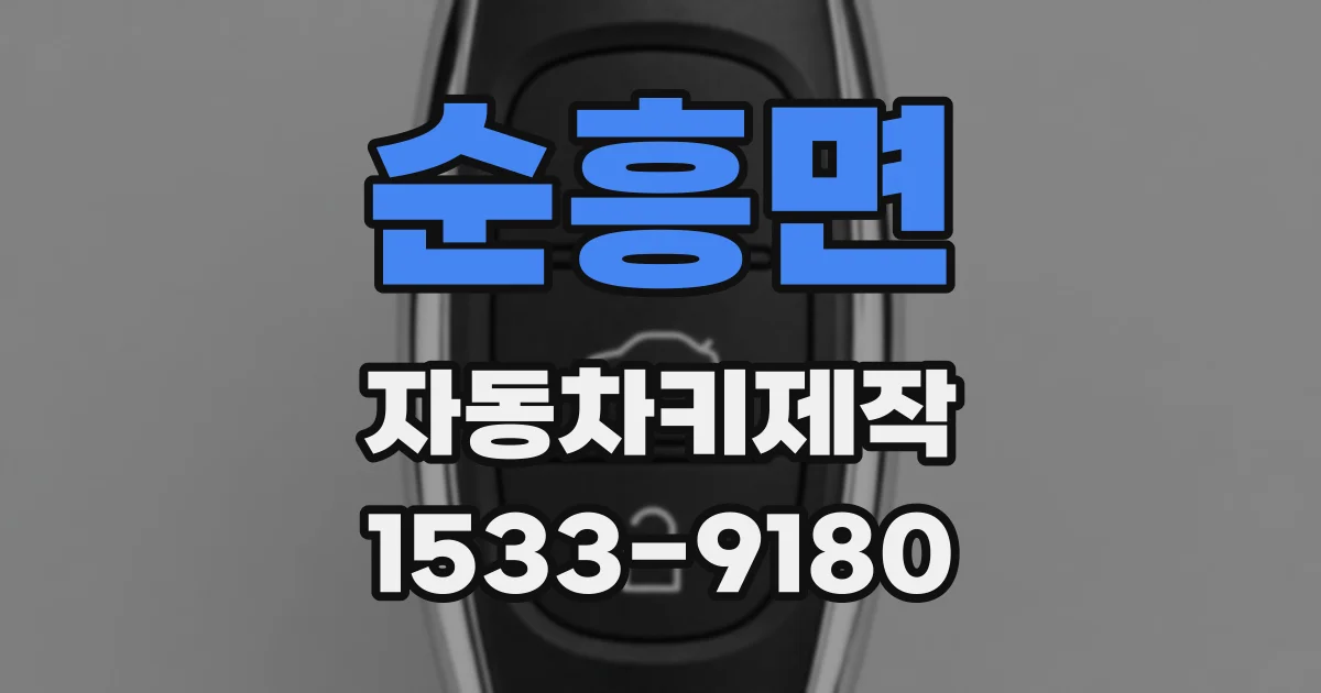 순흥면 자동차키제작