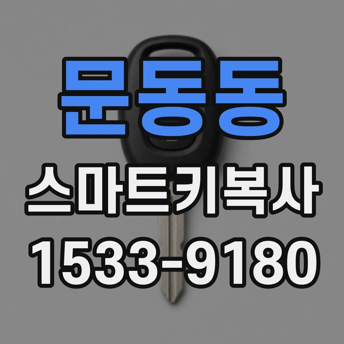 문동동 스마트키복사