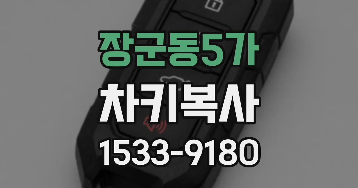 장군동5가 차키복사