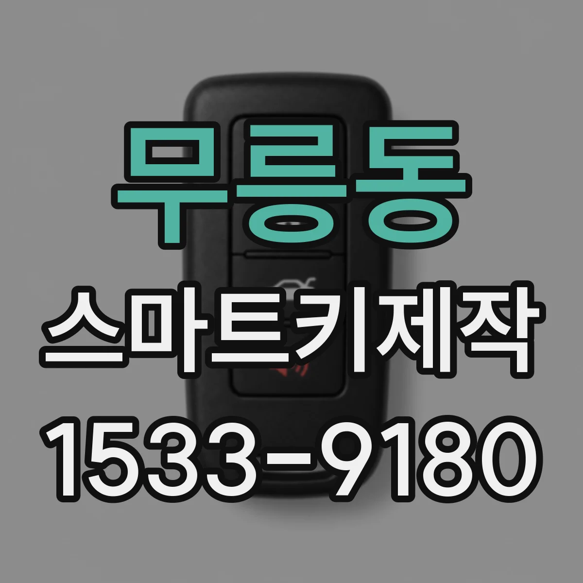 무릉동 스마트키제작