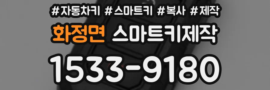 화정면 스마트키제작
